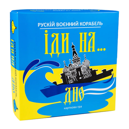 Гра настільна карткова Стратег Рускій воєнний корабль іди на... дно жовто-блакитний (укр.) (30973)