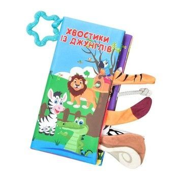 Книга для купання Limo Toy Хапай за хвіст Хвостики із джунглів шурхотить (HB0031AB/2)