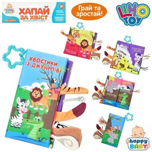 Книга для купання Limo Toy Хапай за хвіст Хвостики із джунглів шурхотить (HB0031AB/2)