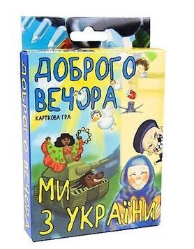 Игра настольная карточная Стратег Добрый вечер, мы из Украины (укр) (30371)