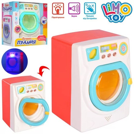 Ігровий набір Limo Toy Велике прання пральна машина 18 см (MP7915)